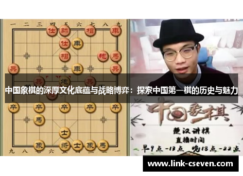 中国象棋的深厚文化底蕴与战略博弈：探索中国第一棋的历史与魅力