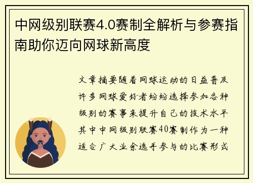 中网级别联赛4.0赛制全解析与参赛指南助你迈向网球新高度