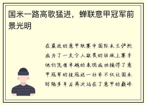国米一路高歌猛进，蝉联意甲冠军前景光明