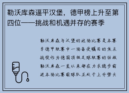勒沃库森逼平汉堡，德甲榜上升至第四位——挑战和机遇并存的赛季