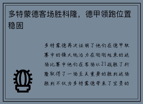 多特蒙德客场胜科隆，德甲领跑位置稳固