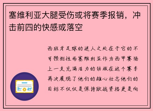 塞维利亚大腿受伤或将赛季报销，冲击前四的快感或落空