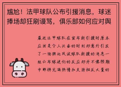 尴尬！法甲球队公布引援消息，球迷捧场却狂刷谩骂，俱乐部如何应对舆论风波？