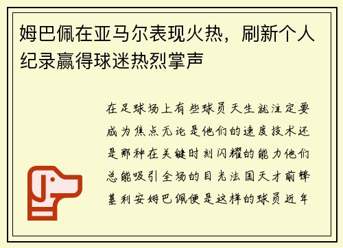姆巴佩在亚马尔表现火热，刷新个人纪录赢得球迷热烈掌声
