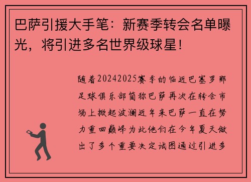巴萨引援大手笔：新赛季转会名单曝光，将引进多名世界级球星！