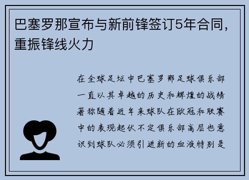 巴塞罗那宣布与新前锋签订5年合同，重振锋线火力