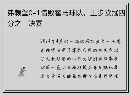 弗赖堡0-1惜败霍马球队，止步欧冠四分之一决赛