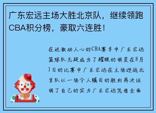 广东宏远主场大胜北京队，继续领跑CBA积分榜，豪取六连胜！