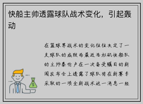 快船主帅透露球队战术变化，引起轰动