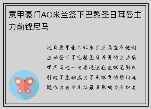 意甲豪门AC米兰签下巴黎圣日耳曼主力前锋尼马