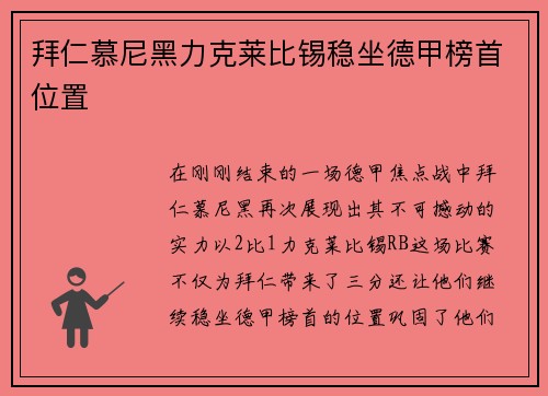 拜仁慕尼黑力克莱比锡稳坐德甲榜首位置