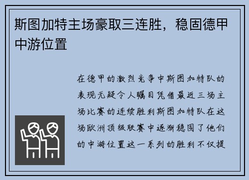 斯图加特主场豪取三连胜，稳固德甲中游位置