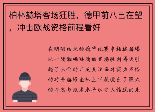 柏林赫塔客场狂胜，德甲前八已在望，冲击欧战资格前程看好