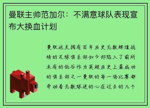 曼联主帅范加尔：不满意球队表现宣布大换血计划