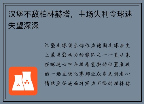 汉堡不敌柏林赫塔，主场失利令球迷失望深深