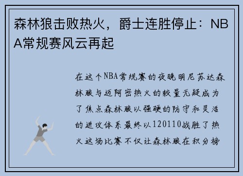 森林狼击败热火，爵士连胜停止：NBA常规赛风云再起