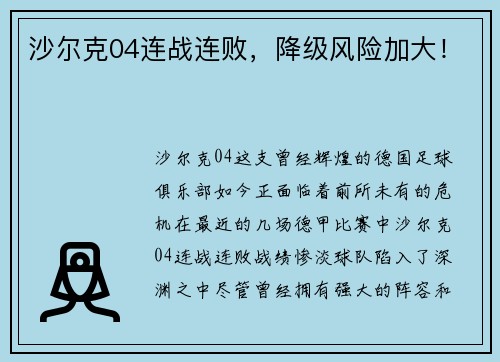 沙尔克04连战连败，降级风险加大！