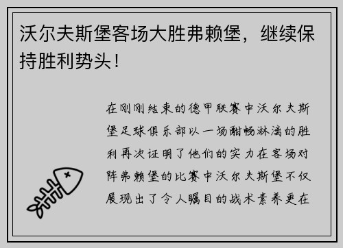 沃尔夫斯堡客场大胜弗赖堡，继续保持胜利势头！