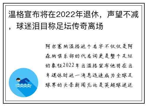 温格宣布将在2022年退休，声望不减，球迷泪目称足坛传奇离场