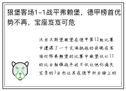 狼堡客场1-1战平弗赖堡，德甲榜首优势不再，宝座岌岌可危