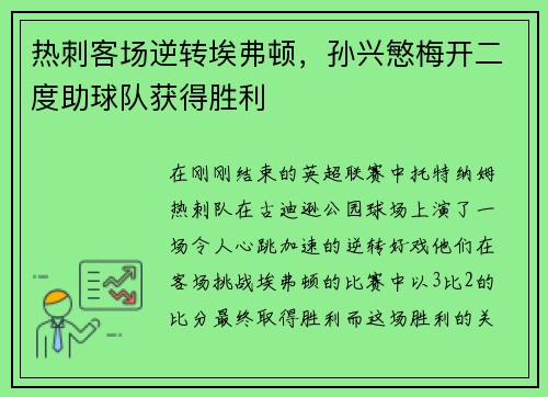 热刺客场逆转埃弗顿，孙兴慜梅开二度助球队获得胜利