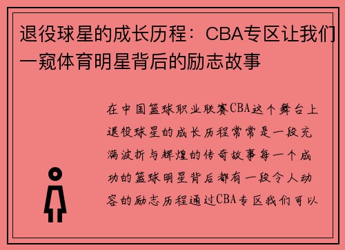 退役球星的成长历程：CBA专区让我们一窥体育明星背后的励志故事
