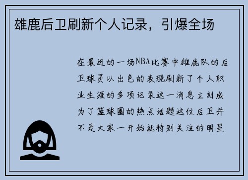 雄鹿后卫刷新个人记录，引爆全场